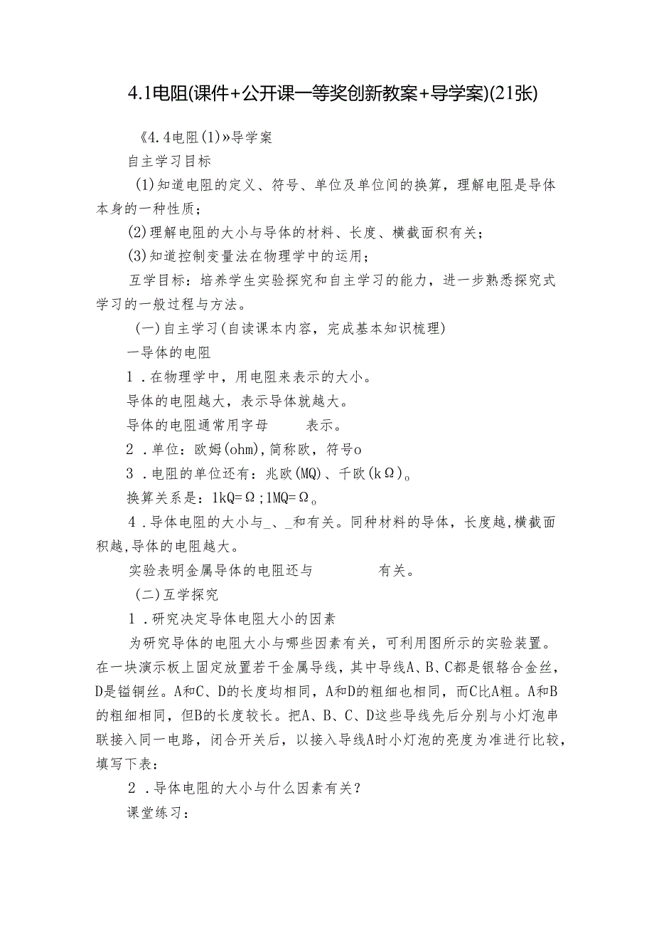 4.1电阻（课件+公开课一等奖创新教案+导学案）（21张）.docx_第1页