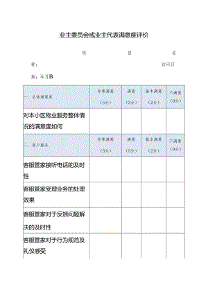 业主委员会或业主代表满意度评价.docx