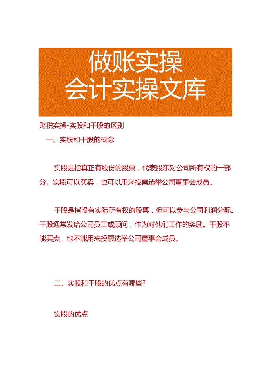 财税实操-实股和干股的区别.docx_第1页