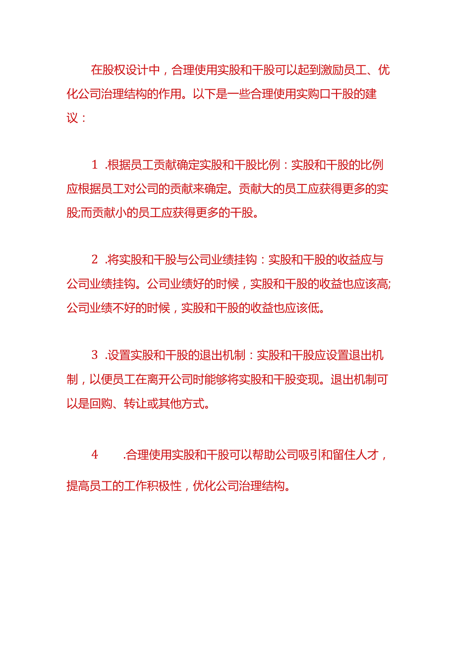 财税实操-实股和干股的区别.docx_第3页