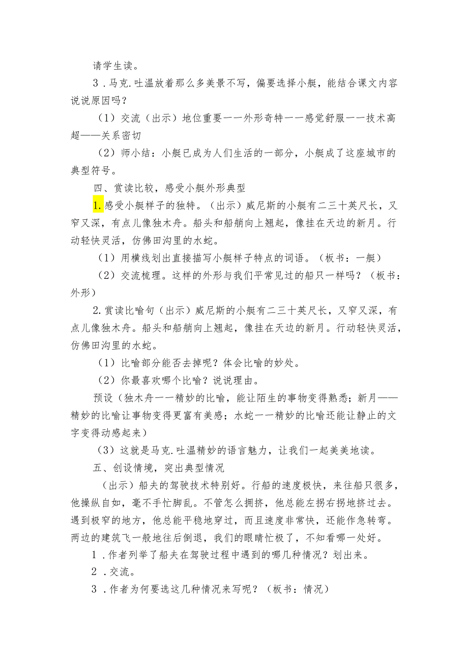 18威尼斯的小艇 第一课时 公开课一等奖创新教学设计.docx_第3页