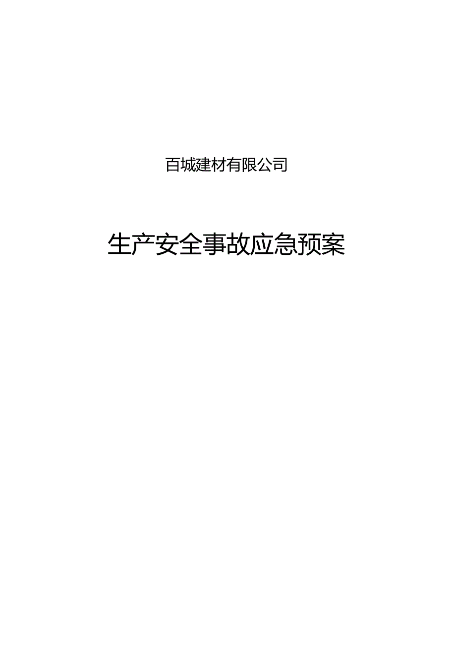 混凝土搅拌站生产安全事故应急救援预案.docx_第1页