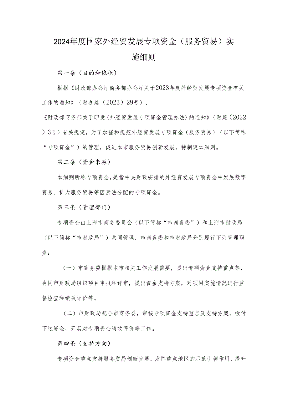 2024年度国家外经贸发展专项资金（服务贸易）实施细则.docx_第1页