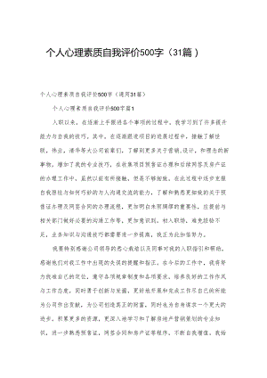 个人心理素质自我评价500字（31篇）.docx