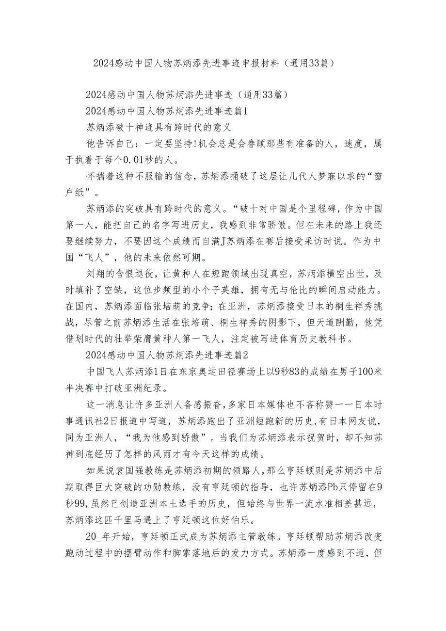 2024感动中国人物苏炳添先进事迹申报材料（通用33篇）.docx_第1页