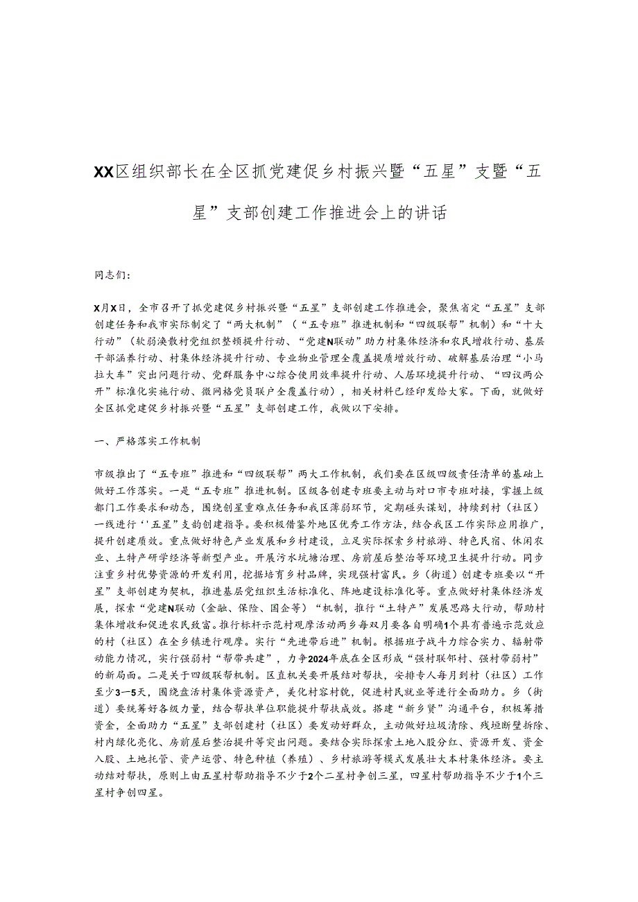 XX区组织部长在全区抓党建促乡村振兴暨“五星”支暨“五星”支部创建工作推进会上的讲话.docx_第1页