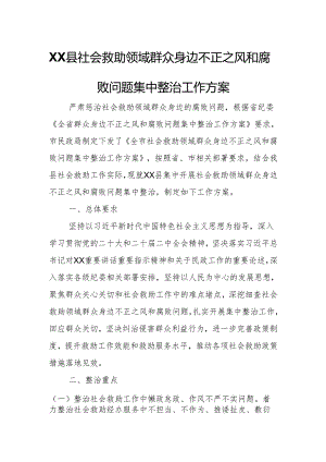 XX县社会救助领域群众身边不正之风和腐败问题集中整治工作方案.docx