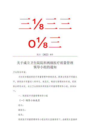 关于卫生院院科两级医疗质量管理领导小组的通知.docx