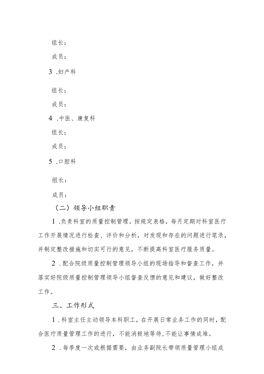 关于卫生院院科两级医疗质量管理领导小组的通知.docx_第3页