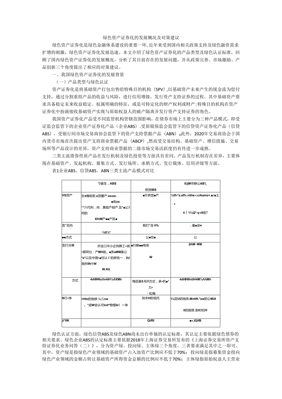 绿色资产证券化的发展概况及对策建议.docx_第1页