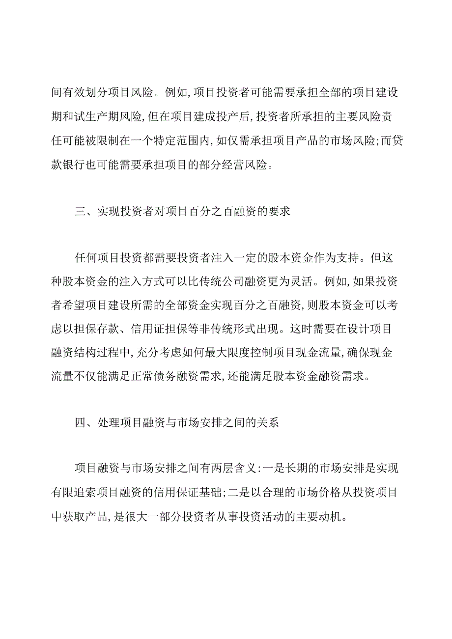 项目融资的基本原则.docx_第2页