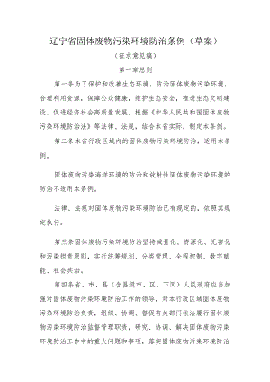 辽宁省固体废物污染环境防治条例（草案）.docx