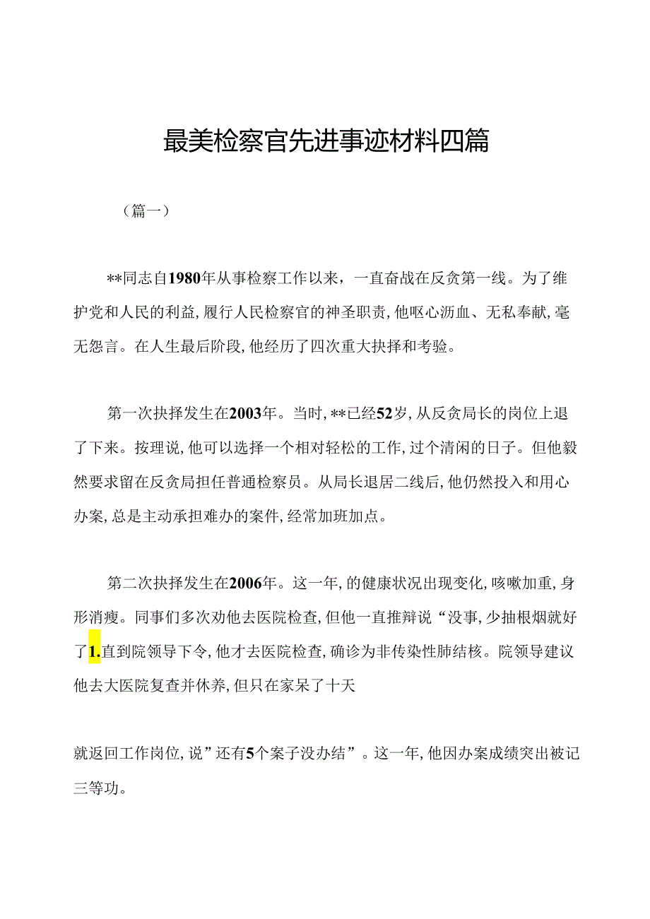 最美检察官先进事迹材料四篇.docx_第1页