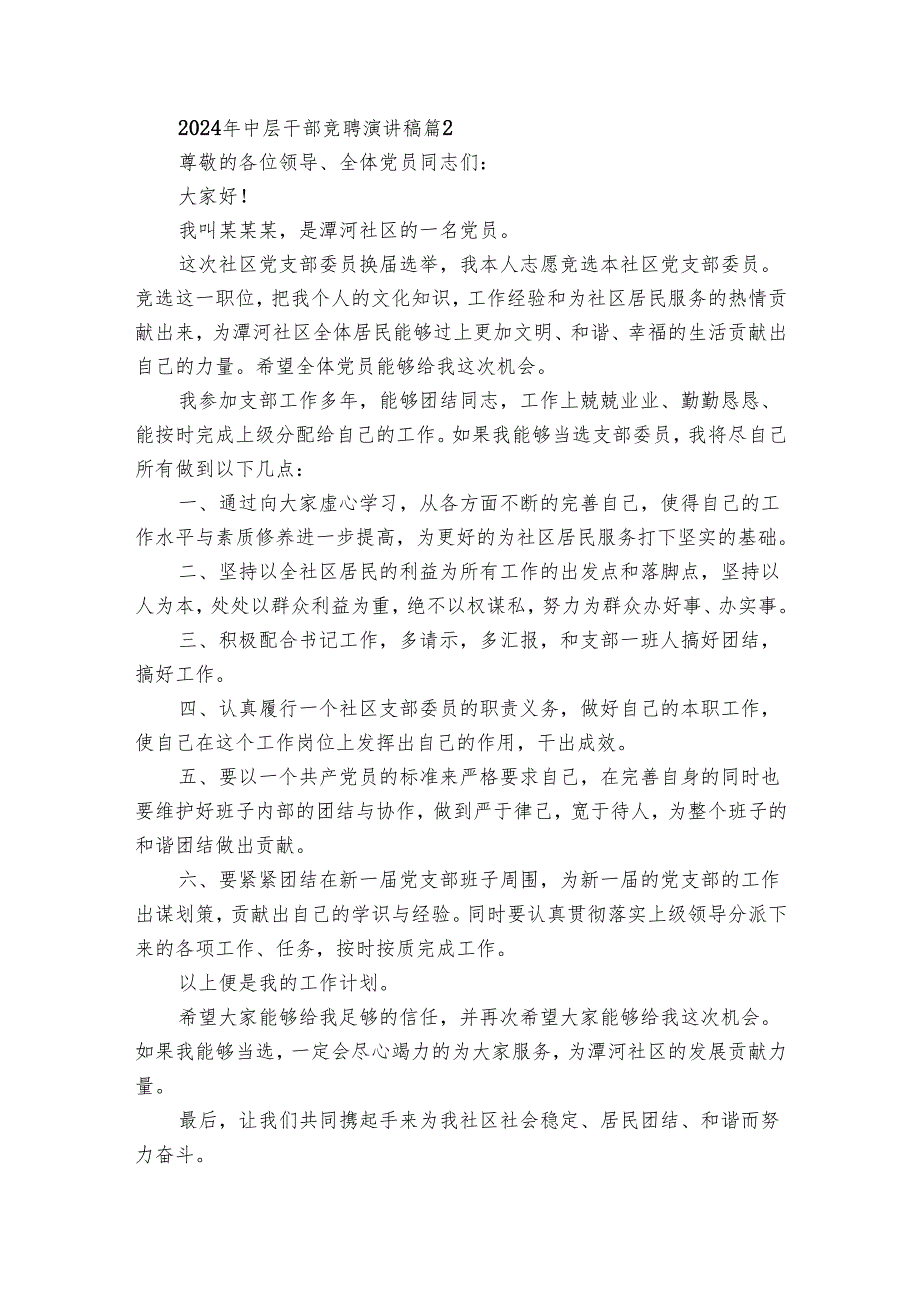 2024年中层干部竞聘主题演讲讲话发言稿参考范文（4篇）.docx_第3页