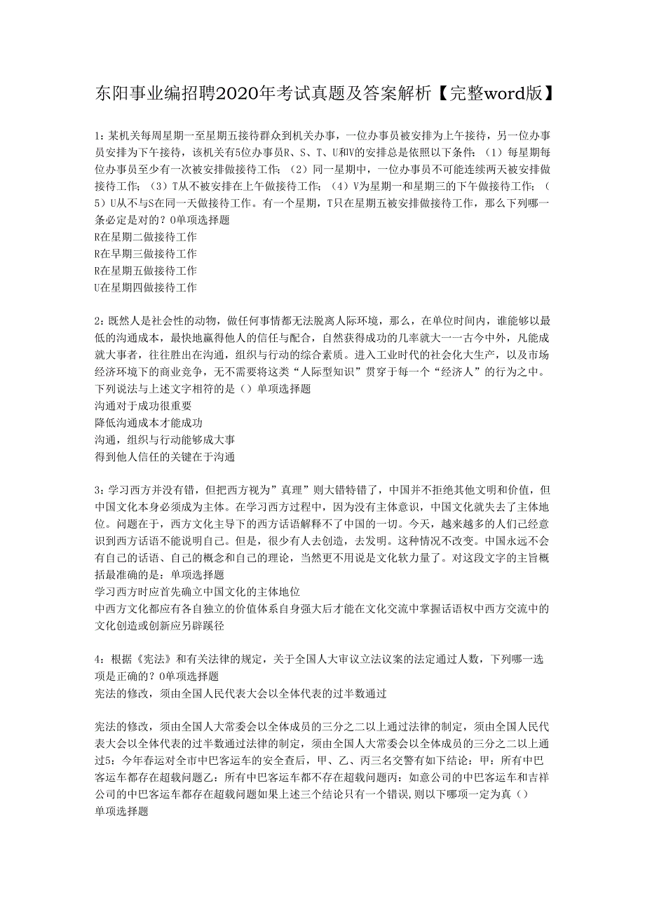 东阳事业编招聘2020年考试真题及答案解析【完整word版】.docx_第1页