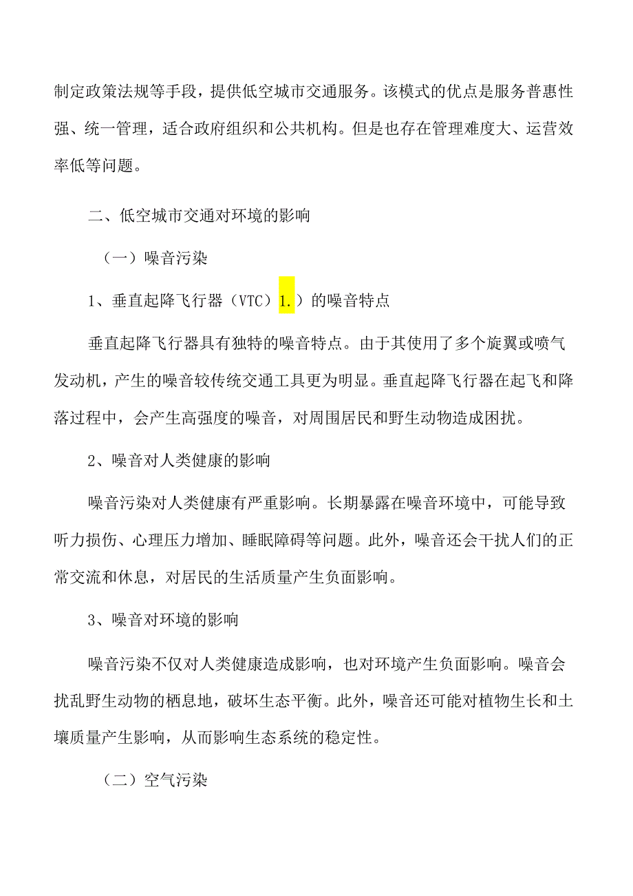 低空城市交通环境与社会影响分析报告.docx_第3页