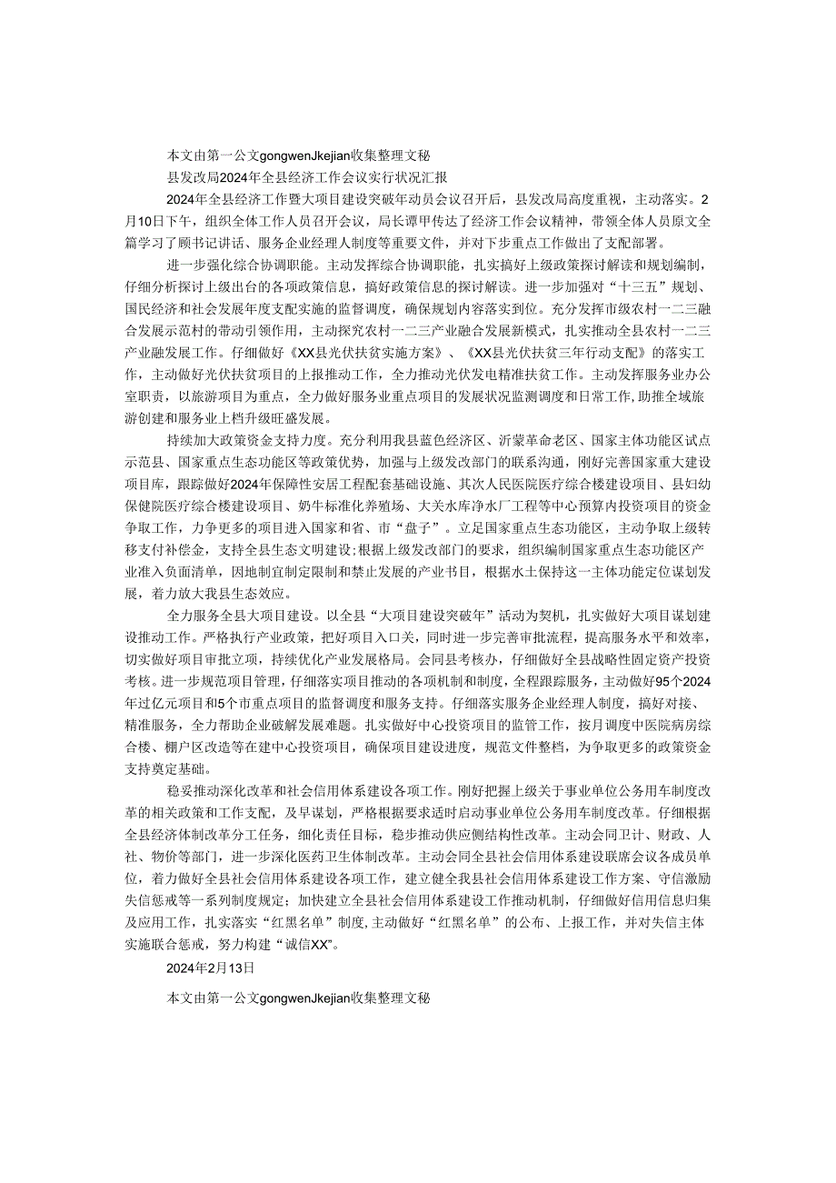 县发改局2024年全县经济工作会议贯彻落实情况汇报.docx_第1页