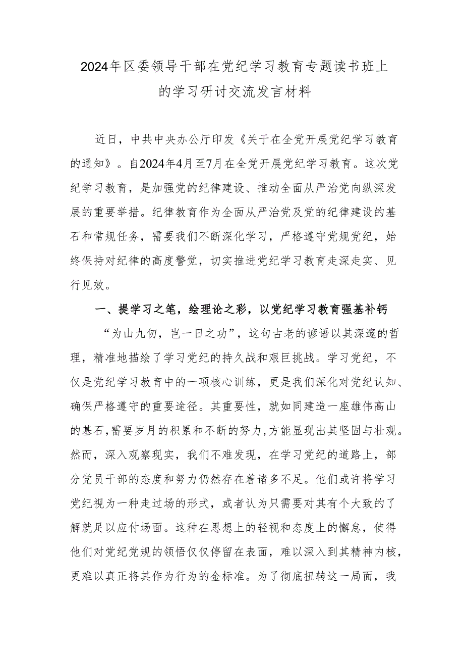 2024年区委领导干部在党纪学习教育专题读书班上的学习研讨交流发言材料.docx_第1页