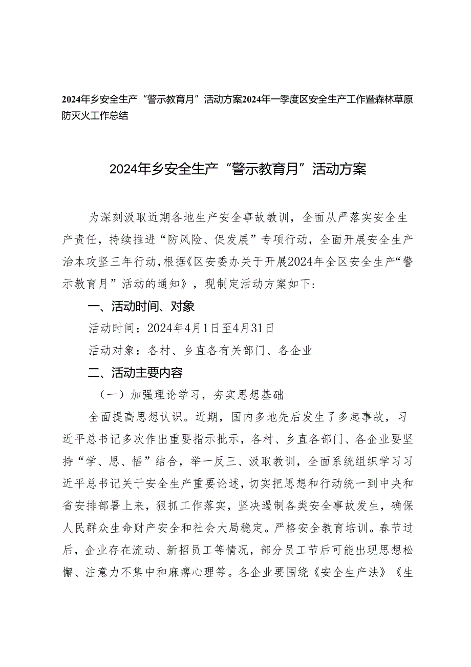 2篇 2024年乡安全生产“警示教育月”活动方案+2024年一季度区安全生产工作暨森林草原防灭火工作总结.docx_第1页