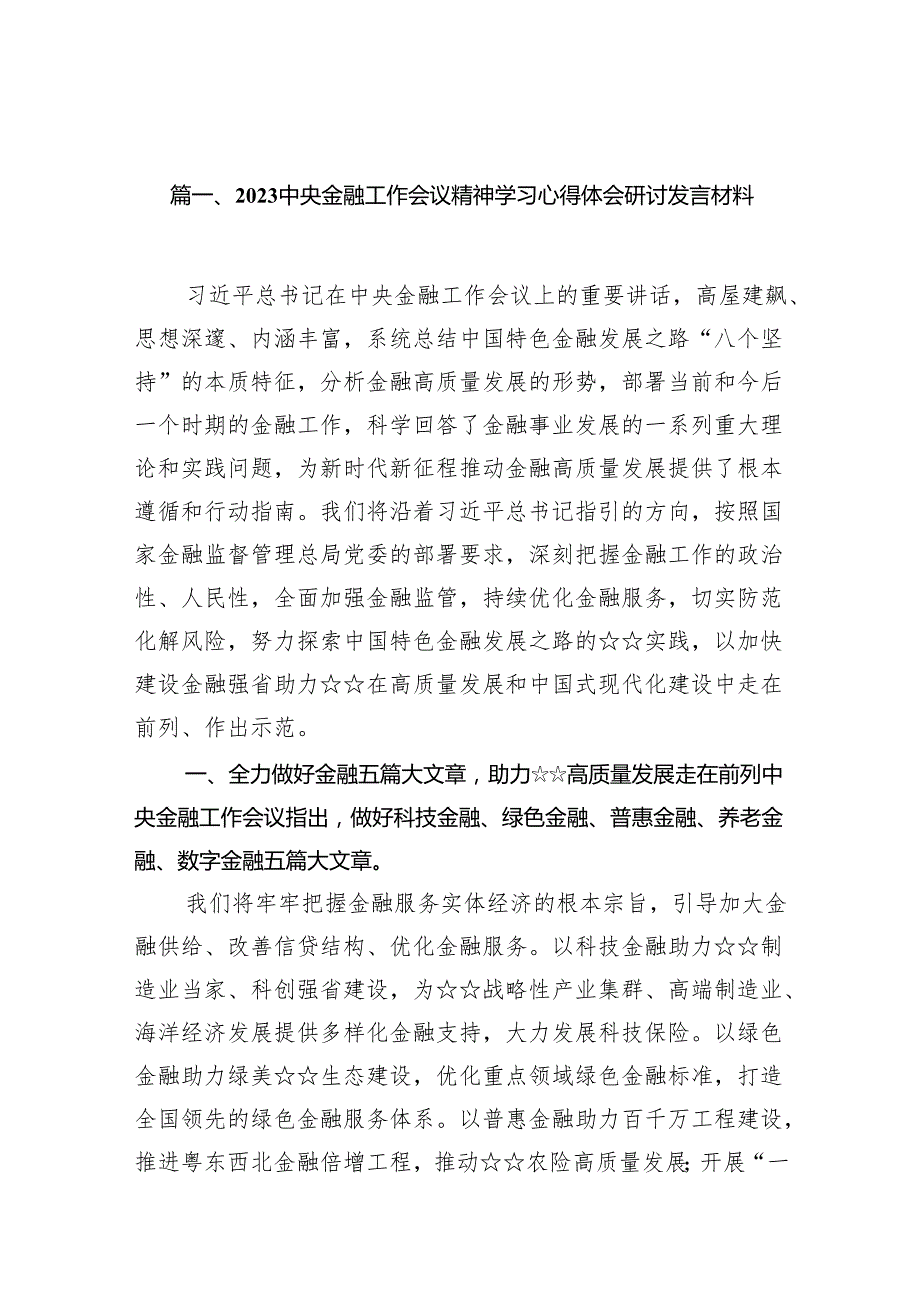 中央金融工作会议精神学习心得体会研讨发言材料范文11篇（详细版）.docx_第2页