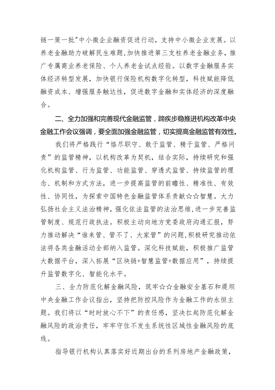 中央金融工作会议精神学习心得体会研讨发言材料范文11篇（详细版）.docx_第3页