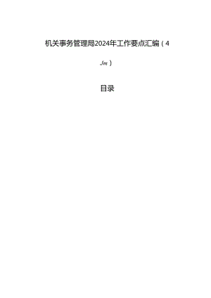 机关事务管理局2024年工作要点汇编（4篇）.docx