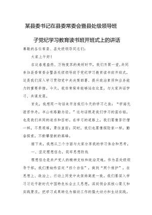 某县委书记在县委常委会暨县处级领导班子党纪学习教育读书班开班式上的讲话.docx