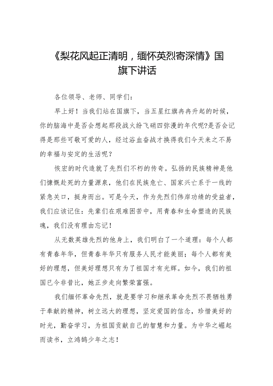 《梨花风起正清明缅怀英烈寄深情》等清明节系列国旗下讲话十七篇.docx_第1页