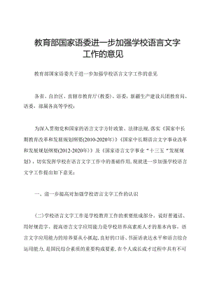 教育部国家语委进一步加强学校语言文字工作的意见.docx