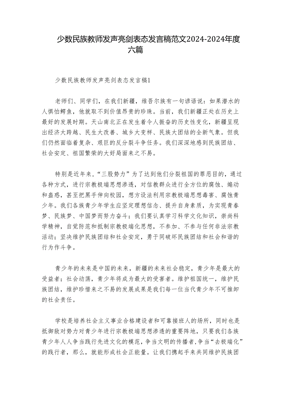 少数民族教师发声亮剑表态发言稿范文2024-2024年度六篇.docx_第1页