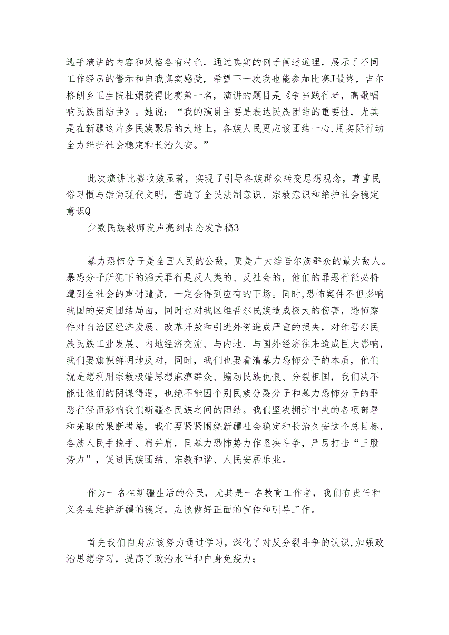 少数民族教师发声亮剑表态发言稿范文2024-2024年度六篇.docx_第3页