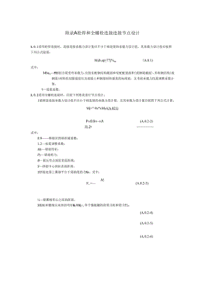 装配式钢管加劲混凝土叠合柱栓焊和全螺栓连接、单边螺栓端板连接节点设计.docx