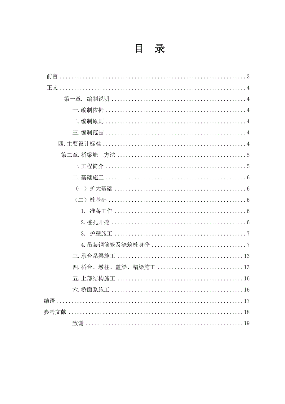 吉茶高速公路C17标段桥梁工程施工组织设计毕业论文.doc_第2页