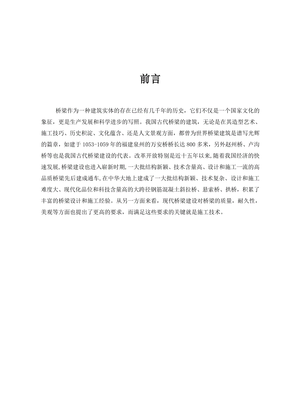 吉茶高速公路C17标段桥梁工程施工组织设计毕业论文.doc_第3页