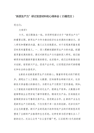 “新质生产力”研讨发言材料和心得体会（15篇范文）.docx