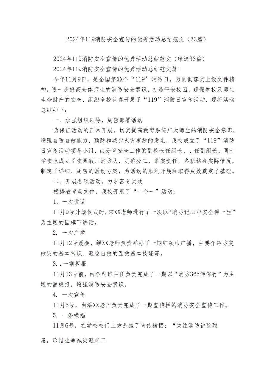 2024年119消防安全宣传的优秀活动总结范文（33篇）.docx_第1页