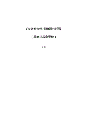 《安徽省传统村落保护条例》（草案征.docx