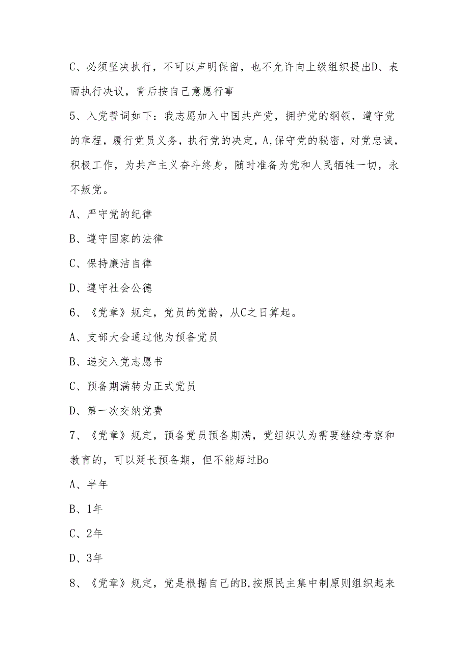 2024年党章党规党纪知识测试考试题库.docx_第2页