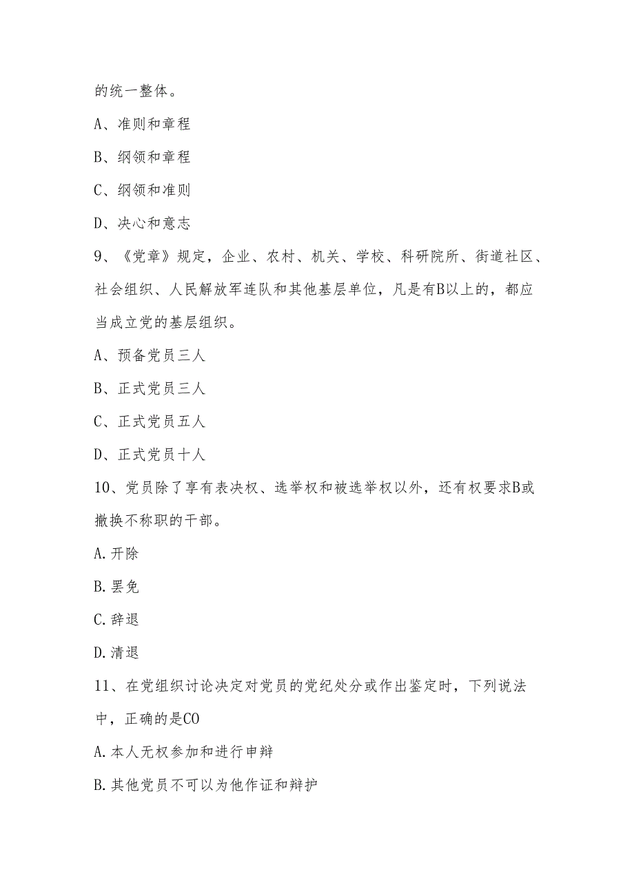 2024年党章党规党纪知识测试考试题库.docx_第3页