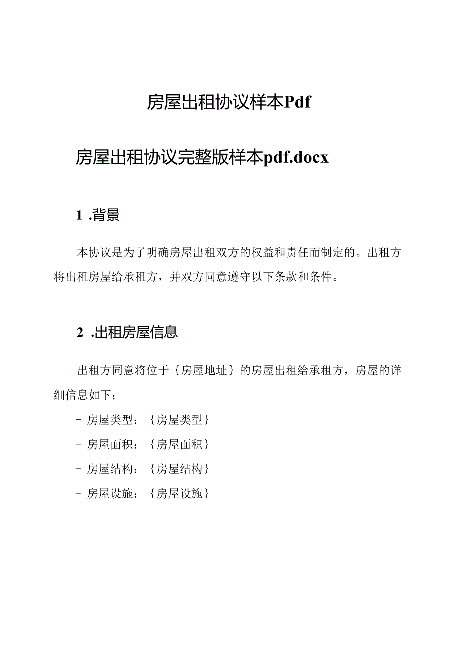 房屋出租协议样本pdf.docx_第1页