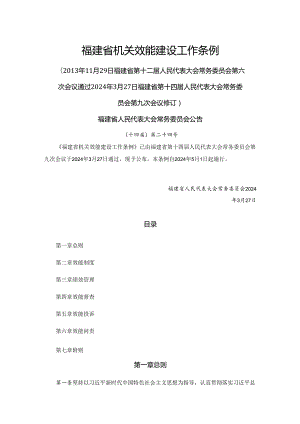 福建省机关效能建设工作条例2024.docx