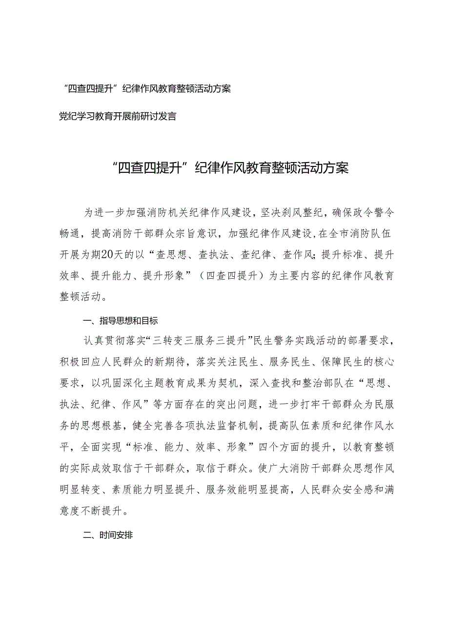 （2篇）2024年“四查四提升”纪律作风教育整顿活动方案+党纪学习教育开展前研讨发言.docx_第1页