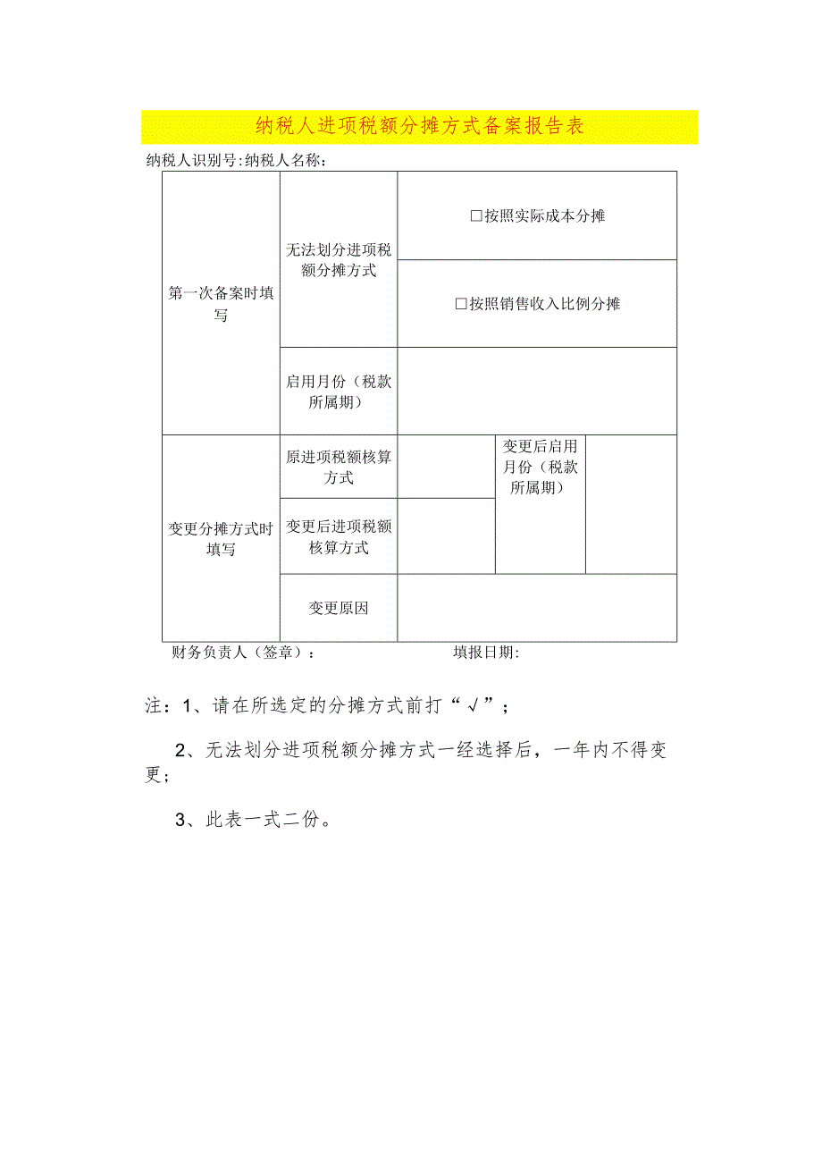 纳税人进项税额分摊方式备案报告表模板.docx_第1页