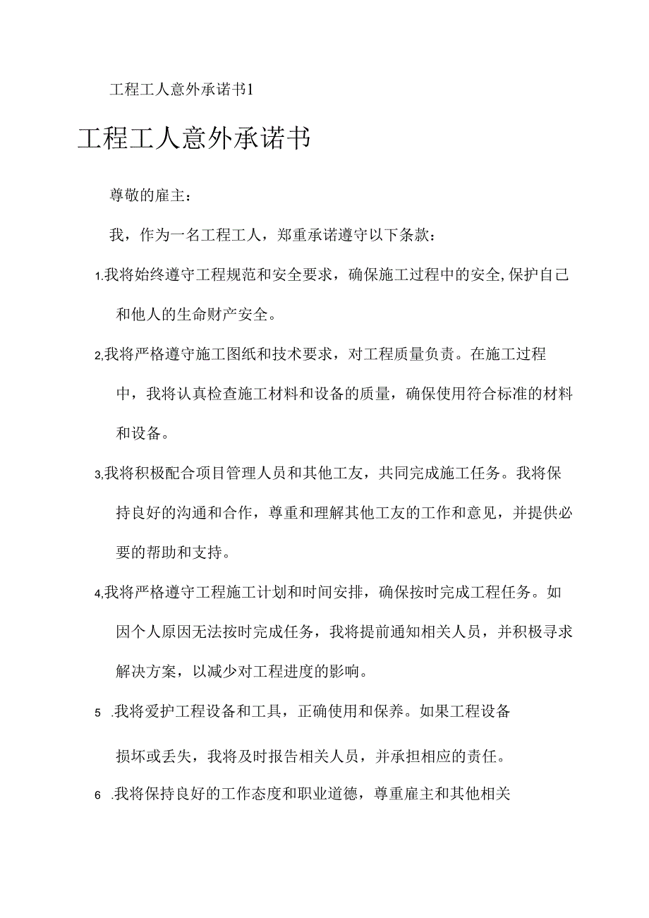 工程工人意外承诺书.docx_第1页