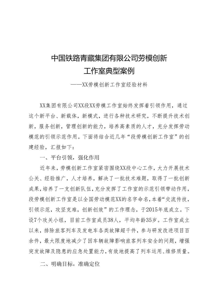 劳模先进创新工作室创建经验材料.docx_第1页