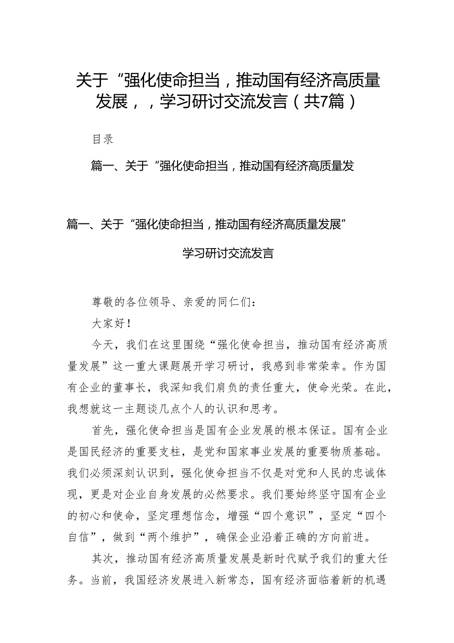 关于“强化使命担当推动国有经济高质量发展”学习研讨交流发言范文精选(7篇).docx_第1页