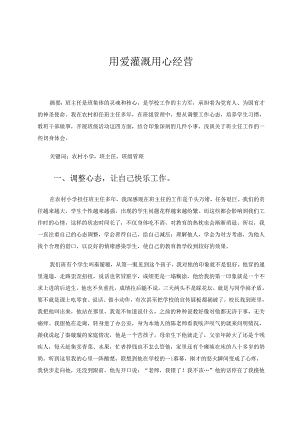 用爱灌溉用心经营 论文.docx