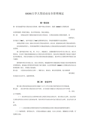 XXXX大学大型活动安全管理规定.docx