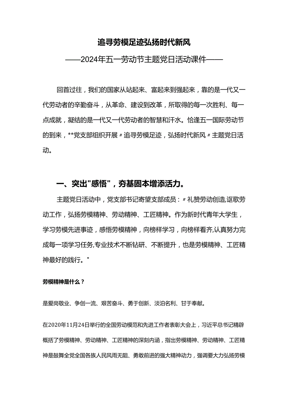 五一劳动节主题党日弘扬劳模精神讲稿.docx_第1页