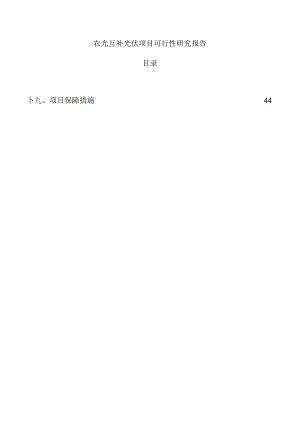 农光互补光伏项目可行性研究报告.docx